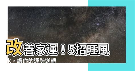 家運不好如何改善|【運勢風水妙招】家運不順怎麼辦 